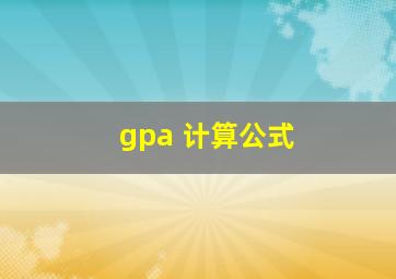 gpa 计算公式